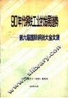 90年代钢铁工业的发展趋势-第六届国际钢铁大会文集