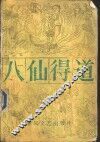 八仙得道  上