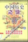 中国历史之谜
