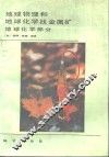 地球物理和地球化学找金属矿  地球化学部分