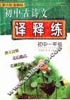 初中古诗文译·释·练