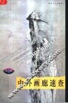 中外画廊速查