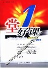 一堂好课  高一历史  下  试验修订版