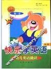 快乐学英语  第1册  幼儿英语助读