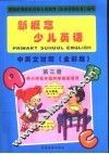 新概念少儿英语  第3册