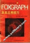FoxGraph及其应用技巧