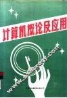 计算机概论及应用