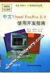 中文Visual FoxPro 3.0使用开发指南