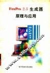 FoxPro 2.5生成器原理与应用