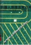 机器人原理及其应用