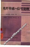 光纤传感与信号处理