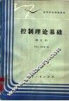 控制理论基础