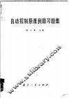 自动控制原理例题习题集