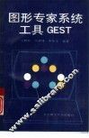 图形专家系统工具GEST