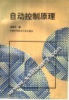 自动控制原理
