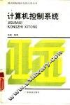 计算机控制系统