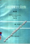 工业过程模型化及控制  第5卷