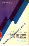 传感器例题与习题集