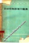 自动控制原理习题集
