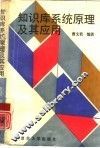 知识库系统原理及其应用