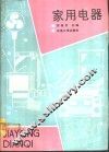 家用电器