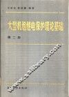 大型机组继电保护理论基础  第2版