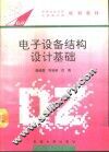 电子设备结构设计基础