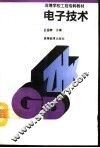 电子技术
