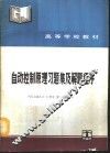 自动控制原理习题集及解题程序
