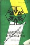 控制理论设计计算实例及题选