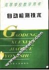 自动检测技术  第2版