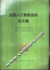 全国工人智能会议论文集