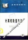 计算机数值方法
