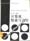 计算机组成与设计