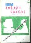 IBM电脑常用软件实践操作指导