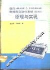 面向dBASE & FoxBASE数据库自动化系统 DAS 原理与实现