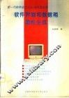 软件界面和数据箱柔性生成  新一代软件设计方法、技术及应用