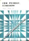 IBM PC编程技术及汇编语言程序库