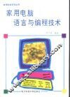 家用电脑语言与编程技术