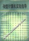 微型计算机实验指导