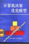 计算机决策优化模型