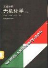 工业分析无机化学  下