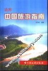 适用中国旅游指南