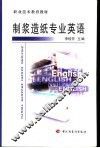 制浆造纸专业英语