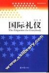 国际礼仪