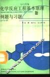 化学反应工程基本原理例题与习题