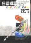 注塑模具CAD/CAE/CAM技术