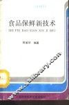 食品保鲜新技术