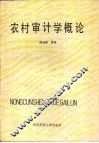 农村审计学概论