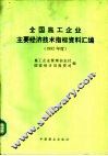 全国施工企业主要经济技术指标资料汇编  1992年度